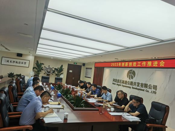 创新创效推进会.jpg
